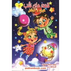 قصه های شب 2 / قیوم