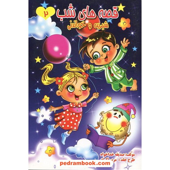 عکس کتاب قصه های شب 2 / قیوم خرید کتاب قصه های شب 2 / قیوم کد کتاب در سایت کتابفروشی کتابسرای پدرام: 9860