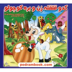 کدو قلقله زن و بره کوچولو آفتاب مهتاب