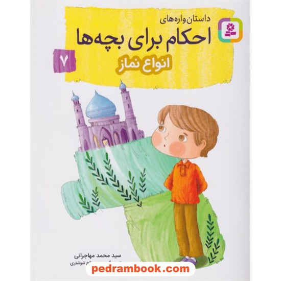 خرید کتاب انواع نماز (داستان واره های احکام برای بچه ها 7) / سیدمحمد مهاجرانی / قدیانی کد کتاب در سایت کتاب‌فروشی کتابسرای پدرام: 9864