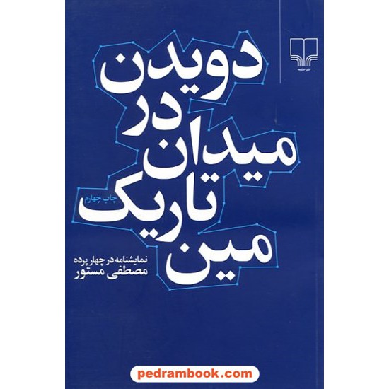 خرید کتاب دویدن در میدان تاریک مین / مصطفی مستور / نشر چشمه کد کتاب در سایت کتاب‌فروشی کتابسرای پدرام: 9876