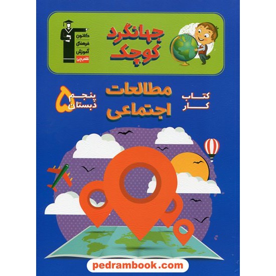 خرید کتاب جهانگرد کوچک کتاب کار مطالعات اجتماعی پنجم ابتدایی / کانون کد کتاب در سایت کتاب‌فروشی کتابسرای پدرام: 9879