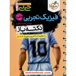فیزیک جامع کنکور علوم تجربی / نکته باز / جی ‌بی / خیلی سبز