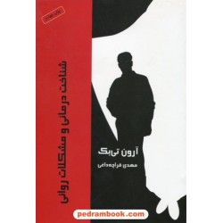 شناخت درمانی و مشکلات روانی / آرون تی. بک / مهدی قراچه داغی / نشر درسا