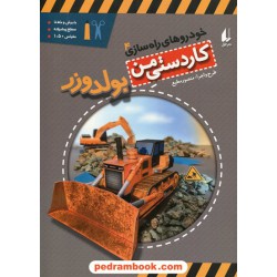 کاردستی من: خودروهای راه سازی 4: بولدوزر / منصور مطیع / نشر افق