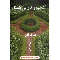 کسب و کار بی همتا / مارک آلن / گیتی خوشدل / نشر پیکان