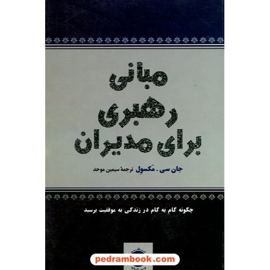 خرید کتاب مبانی رهبری برای مدیران / جان سی. مکسول / سیمین موحد / پیکان کد کتاب در سایت کتاب‌فروشی کتابسرای پدرام: 9897