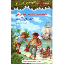 دزدهای دریایی در بعد از ظهر (خانه درختی 4 ) / آزبرن / قصاع / نشر پیکان