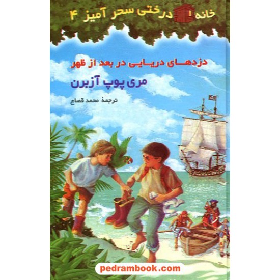 خرید کتاب دزدهای دریایی در بعد از ظهر (خانه درختی 4 ) / آزبرن / قصاع / نشر پیکان کد کتاب در سایت کتاب‌فروشی کتابسرای پدرام: 9899