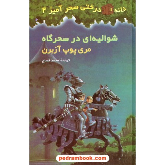 خرید کتاب شوالیه ای در سحر گاه (خانه درختی 2 ) / آزبرن / قصاع / نشر پیکان کد کتاب در سایت کتاب‌فروشی کتابسرای پدرام: 9901