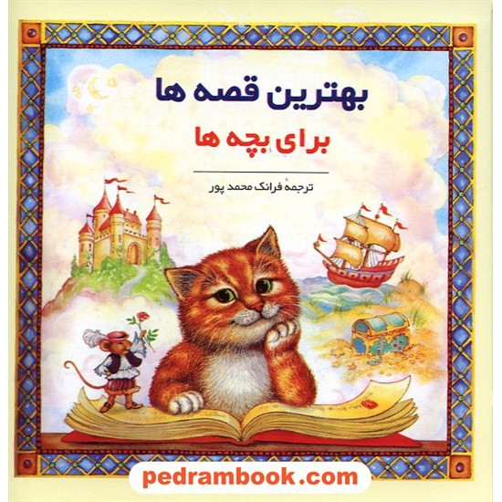 خرید کتاب بهترین قصه ها برای بچه ها / ترجمه فرانک محمد پور / نشر پیکان کد کتاب در سایت کتاب‌فروشی کتابسرای پدرام: 9902