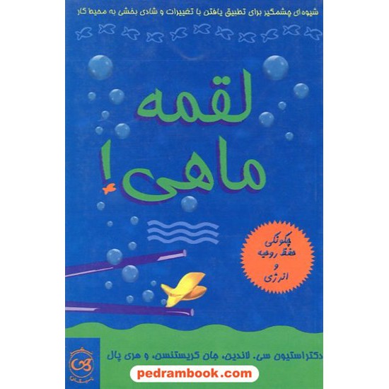 خرید کتاب لقمه ماهی /  ارمغان جزایری / پیکان کد کتاب در سایت کتاب‌فروشی کتابسرای پدرام: 9903