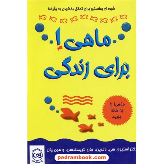 خرید کتاب ماهی! برای زندگی / ترجمه: ارمغان جزایری / نشر پیکان کد کتاب در سایت کتاب‌فروشی کتابسرای پدرام: 9904