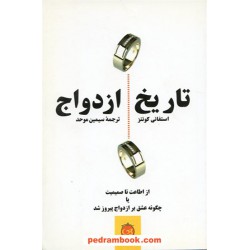 تاریخ ازدواج استفانی کونتز / موحد پیکان