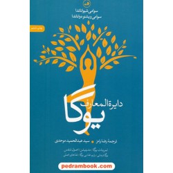 دایره المعارف یوگا / سوامی شیواناندا - سوامی ویشنو دواناندا / رضا رامز - عبدالحمید موحدی / نشر ثالث