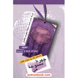 چهره ممنوعه من: بزرگ شدن تحت حکومت طالبان (داستان یک زن جوان افغان) / لطیفه / نشر پیکان