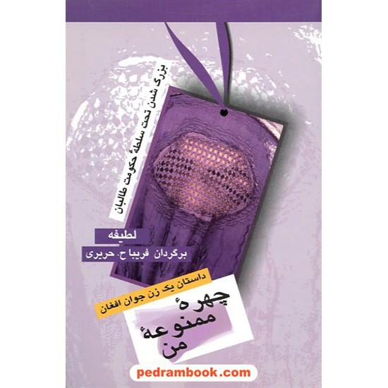 خرید کتاب چهره ممنوعه من: بزرگ شدن تحت حکومت طالبان (داستان یک زن جوان افغان) / لطیفه / نشر پیکان کد کتاب در سایت کتاب‌فروشی کتابسرای پدرام: 9912