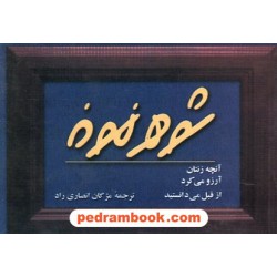 شوهر نمونه: آنچه زنتان آرزو میکرد از قبل می دانستید / جیبی / نشر پیکان