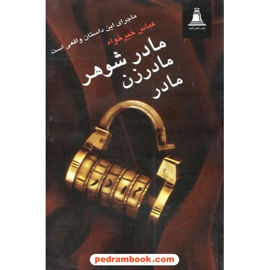 خرید کتاب مادر شوهر مادر زن مادر عباس خیرخواه ذهن آویز کد کتاب در سایت کتاب‌فروشی کتابسرای پدرام: 9918