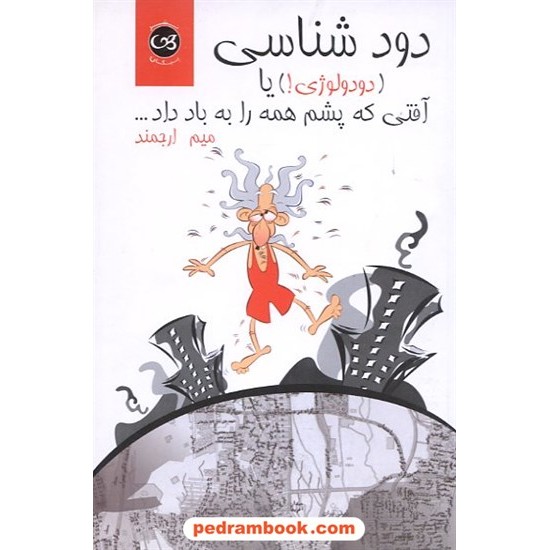 خرید کتاب دود شناسی (دودولوژی!) آفتی که پشم همه را به باد داد.../ م. ارجمند / نشر پیکان کد کتاب در سایت کتاب‌فروشی کتابسرای پدرام: 9919