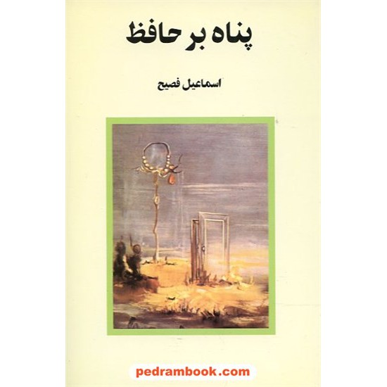 خرید کتاب پناه بر حافظ / اسماعیل فصیح / پیکان کد کتاب در سایت کتاب‌فروشی کتابسرای پدرام: 9920