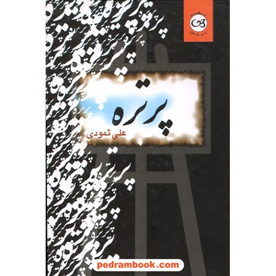 خرید کتاب پرتره علی ثمودی پیکان کد کتاب در سایت کتاب‌فروشی کتابسرای پدرام: 9922