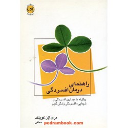 راهنمای درمان افسردگی / مری الن کوپلند / مهدی قراچه داغی / پیکان