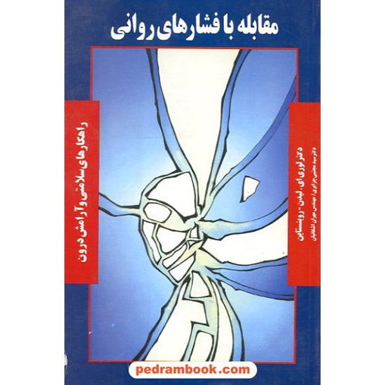 خرید کتاب مقابله با فشار های روانی / نشر پیکان کد کتاب در سایت کتاب‌فروشی کتابسرای پدرام: 9924