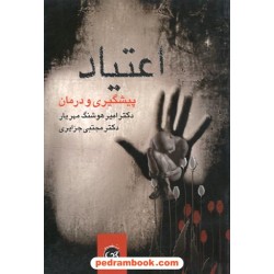 اعتیاد پیشگیری و درمان / امیر هوشنگ مهریار - مجتبی جزایری / نشر پیکان