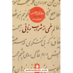 خمی از شراب ربانی: گزیده مقالات شمس تبریزی / انتخاب و توضیح محمدعلی موحد / نشر ماهی 