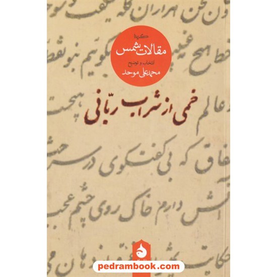 خرید کتاب خمی از شراب ربانی: گزیده مقالات شمس تبریزی / انتخاب و توضیح محمدعلی موحد / نشر ماهی کد کتاب در سایت کتاب‌فروشی کتابسرای پدرام: 9929