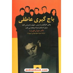باج گیری عاطفی / سوزان فوروارد / منیژه شیخ جوادی / نشر پیکان