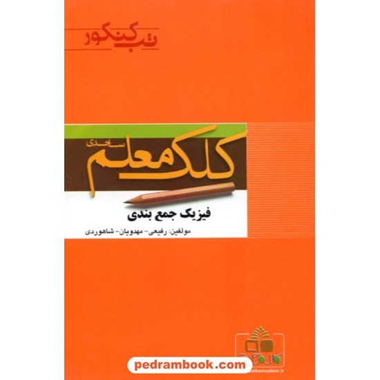 خرید کتاب فیزیک جمع بندی تب کنکور کلک معلم کد کتاب در سایت کتاب‌فروشی کتابسرای پدرام: 9934