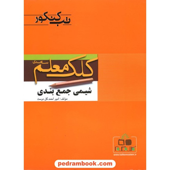 خرید کتاب شیمی جمع بندی تب کنکور کلک معلم کد کتاب در سایت کتاب‌فروشی کتابسرای پدرام: 9935