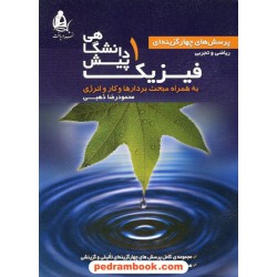 فیزیک پیش 1 تست / نشر دریافت