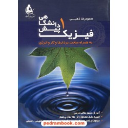 فیزیک پیش 1 آموزش / نشر دریافت
