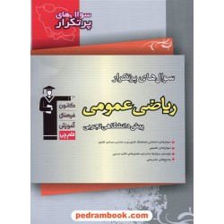 ریاضی عمومی پیش تجربی 1 و 2 / سوال های پرتکرار (دو سالانه) / انتشارات کانون