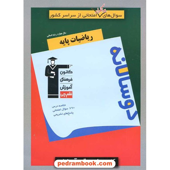 خرید کتاب ریاضیات پایه چهارم علوم انسانی / سوال های پرتکرار (دو سالانه) / کانون کد کتاب در سایت کتاب‌فروشی کتابسرای پدرام: 9939