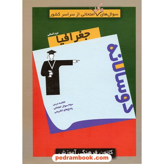 خرید کتاب جغرافیا دوم انسانی / سوال های پرتکرار (دو سالانه) / کانون کد کتاب در سایت کتاب‌فروشی کتابسرای پدرام: 9940