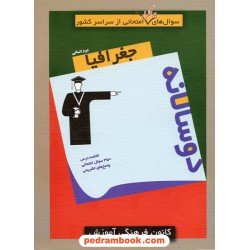 جغرافیا دوم انسانی / سوال های پرتکرار (دو سالانه) / انتشارات کانون