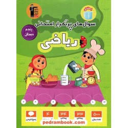 ریاضی پنجم ابتدایی / سوال های پرتکرار (دو سالانه) / کانون