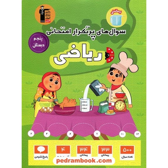 خرید کتاب ریاضی پنجم ابتدایی / سوال های پرتکرار (دو سالانه) / کانون کد کتاب در سایت کتاب‌فروشی کتابسرای پدرام: 9943