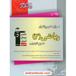 ریاضی 3 سوم تجربی / سوال های پرتکرار (دو سالانه) / انتشارات کانون