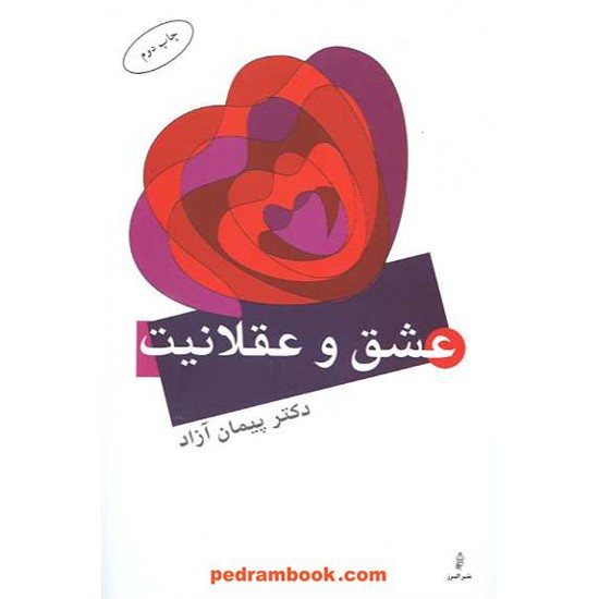خرید کتاب عشق و عقلانیت / پیمان آزاد / نشر البرز کد کتاب در سایت کتاب‌فروشی کتابسرای پدرام: 9947