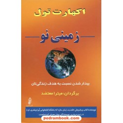 زمینی نو / اکهارت تول / میترا معتضد / نشر البرز