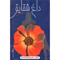داغ شقایق / زهرا همتی / البرز