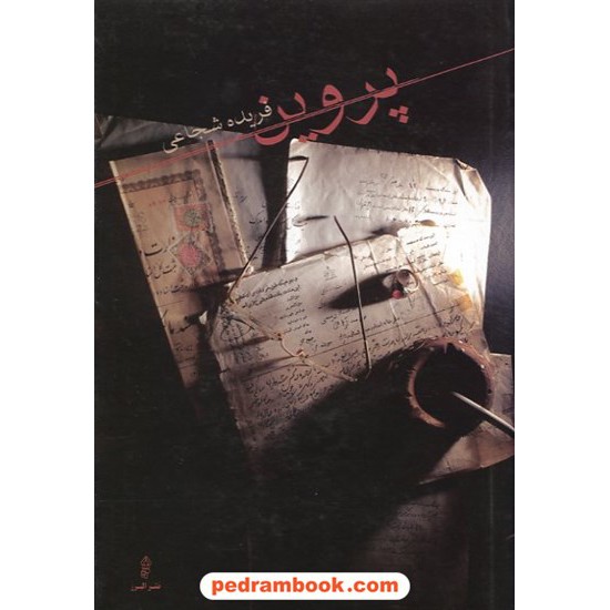 خرید کتاب پروین فریده شجاعی البرز کد کتاب در سایت کتاب‌فروشی کتابسرای پدرام: 9952
