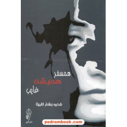 همسفر همیشه غایب / شکوه زماندار / البرز