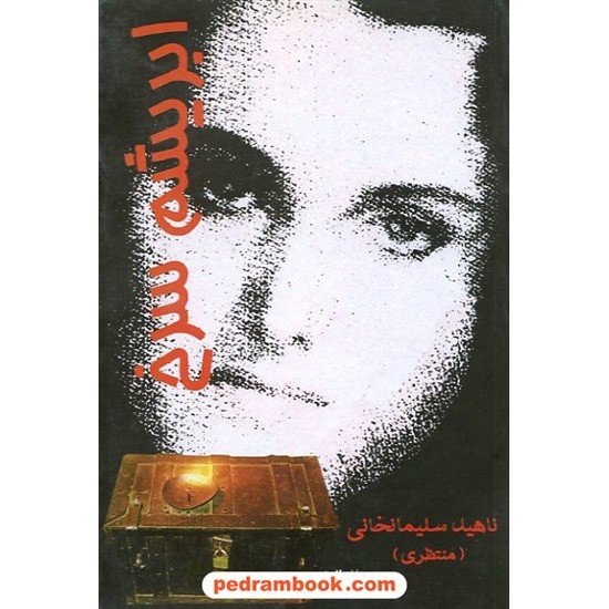 خرید کتاب ابریشم سرخ / ناهید سلیمان خانی / البرز کد کتاب در سایت کتاب‌فروشی کتابسرای پدرام: 9956