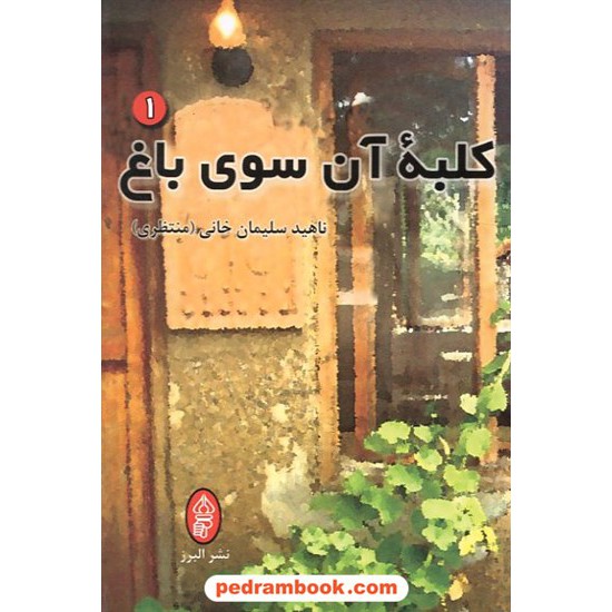 خرید کتاب کلبه ی آن سوی باغ ناهید سلیمان خانی 2 جلدی البرز کد کتاب در سایت کتاب‌فروشی کتابسرای پدرام: 9957